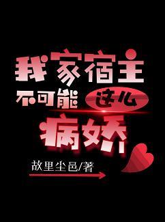 我家宿主不可能這麽病嬌