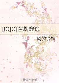 [JOJO]在劫難逃