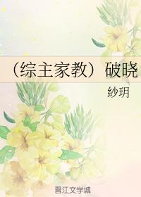 （綜主家教）破曉