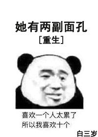 她有兩幅面孔[重生]