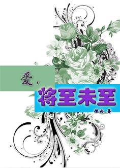 愛，将至未至