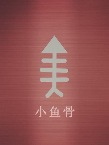 小魚骨