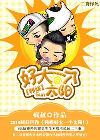 韓娛好大一個太陽！