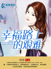幸福路上的艱難