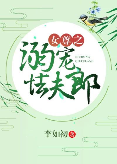 女尊之溺寵怯夫郎