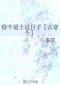 撿個道士過日子［古穿今］