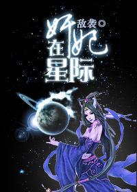 奸妃在星際