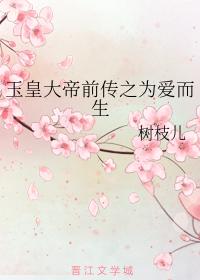 玉皇大帝前傳之為愛而生