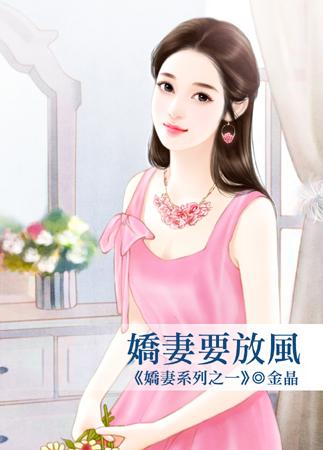 嬌妻要放風（嬌妻系列之一）