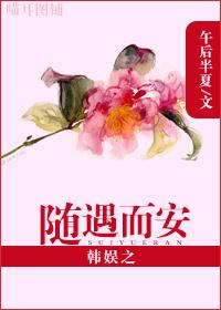 韓娛之随遇而安