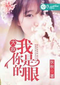 大叔，我是你的眼