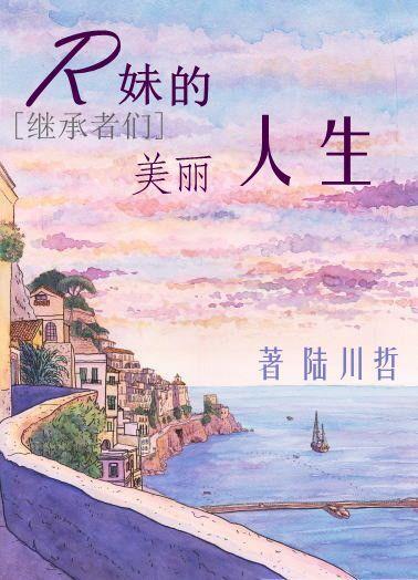 [繼承者們]R妹的美麗人生