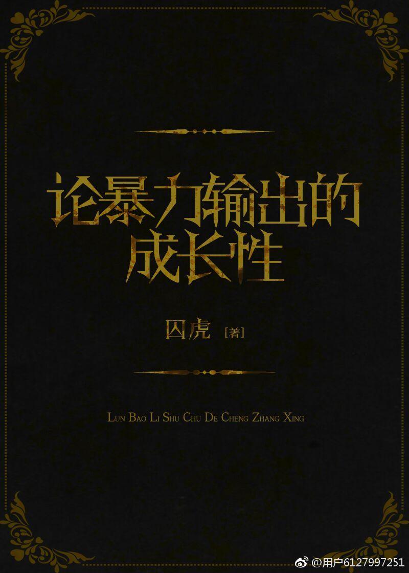 論暴力輸出的成長性