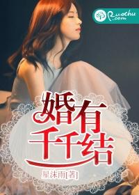 婚有千千結