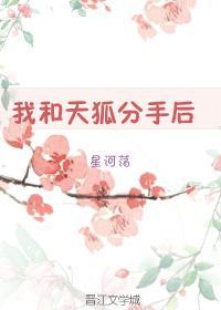 我和天狐分手後