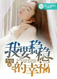 我要穩穩的幸福