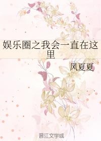 韓娛之我會一直在這裏