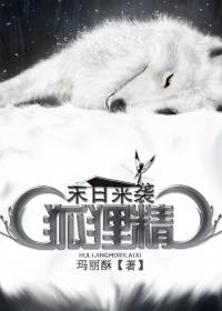 狐貍精末日來襲