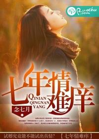 七年情難癢