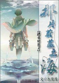 [進擊的巨人]百分之一(那片蔚藍之海)