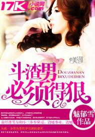 鬥渣男必須得狠