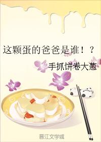 這顆蛋的爸爸是誰！？