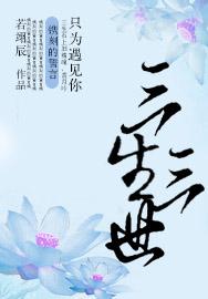 三生三世只為遇見你