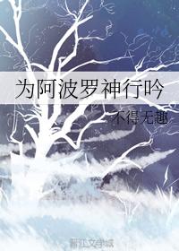 為阿波羅神行吟