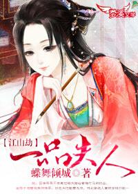 江山劫：一品夫人