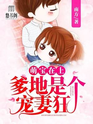 萌寶在上：爹地是個寵妻狂
