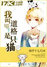 我叫道格是只貓