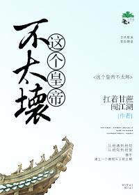 這個皇帝不太壞