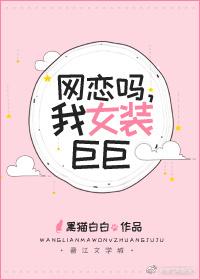 網戀嗎，我女裝巨巨