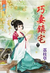 巧妻鎮宅（卷一至卷四）