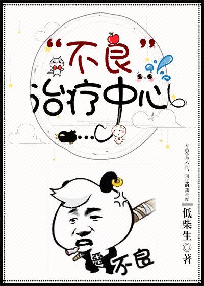 不良治療中心