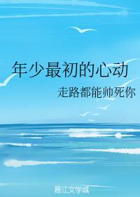 年少最初的心動