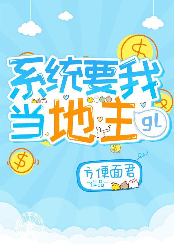 系統要我當地主gl