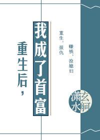 重生後，我成了首富