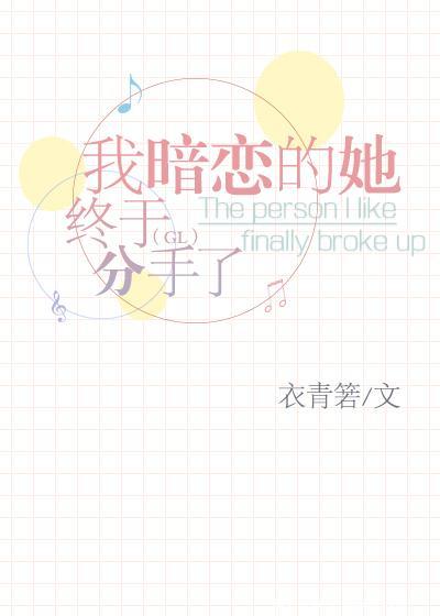 我暗戀的她終于分手了（GL）