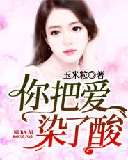 你把愛染了酸