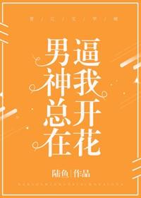 男神總在逼我開花