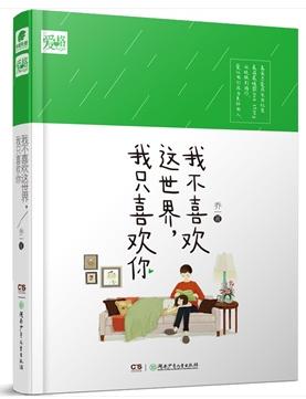 我不喜歡這世界，我只喜歡你