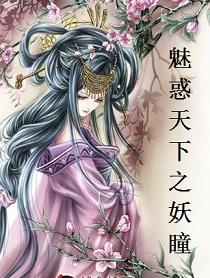 魅惑天下之妖瞳