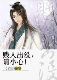 賤人出沒，請小心！