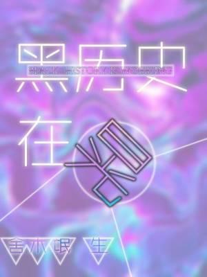黑歷史在晃
