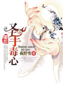 聖手毒心之田園藥醫