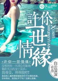許你一世情緣