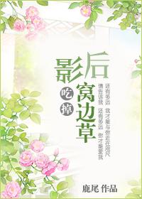 影後吃掉窩邊草