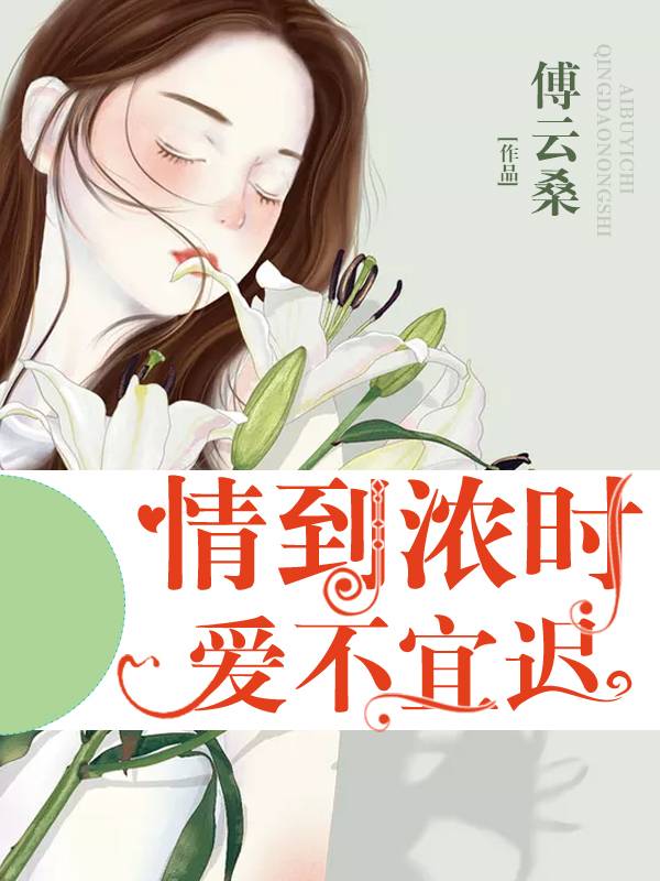 情到濃時，愛不宜遲