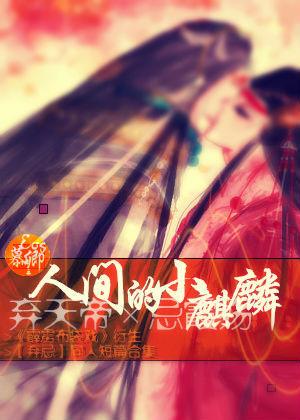 [霹靂棄忌棄天帝X忌霞殇]人間的小麒麟